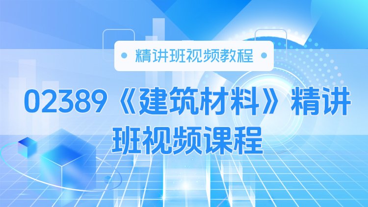 02389《建筑材料》精讲班视频课程