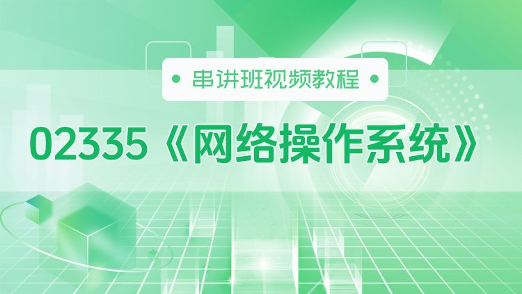 02335《网络操作系统》串讲班视频教程