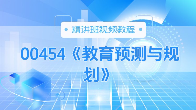 00454《教育预测与规划》精讲班视频教程