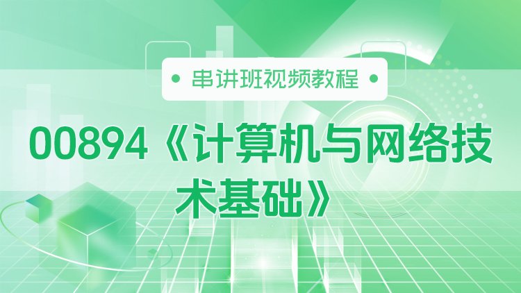 00894《计算机与网络技术基础》串讲班视频教程