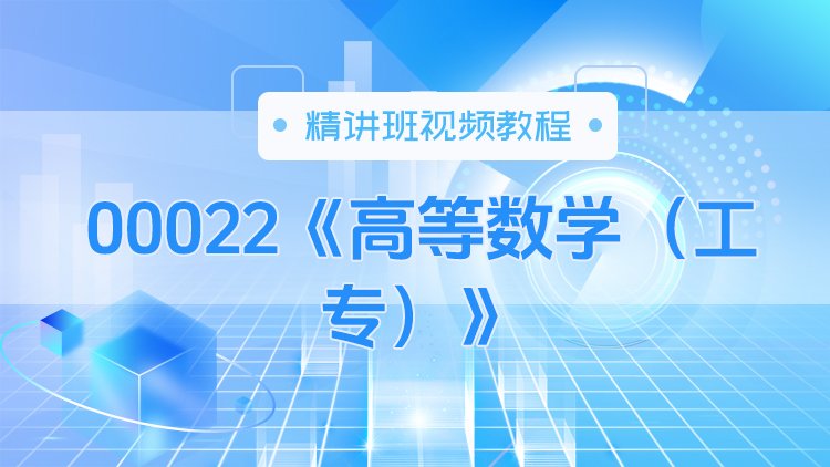 00022《高等数学（工专）》精讲班视频教程