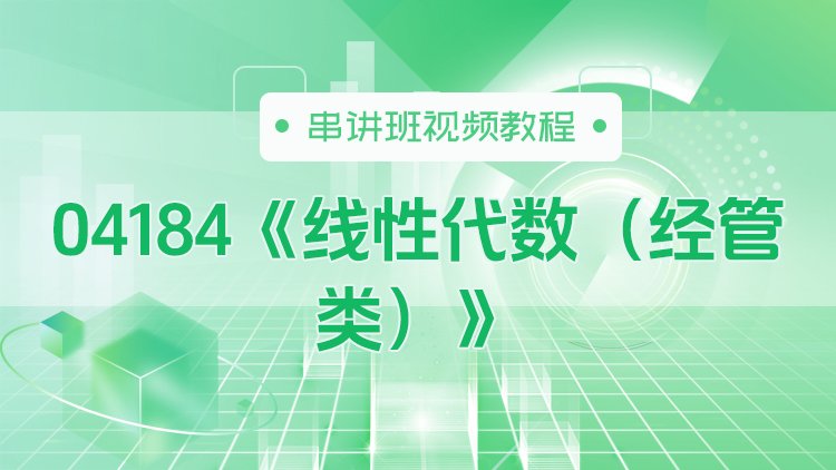 04184《线性代数（经管类）》串讲班视频教程