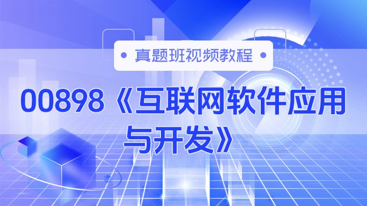 00898《互联网软件应用与开发》真题班视频教程