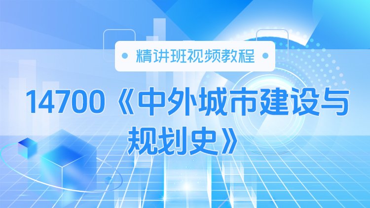 14700《中外城市建设与规划史》精讲班视频教程