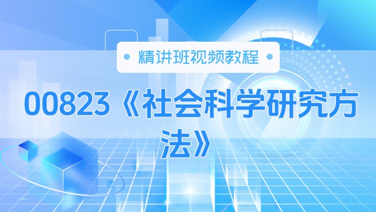 00823《社会科学研究方法》精讲班视频教程