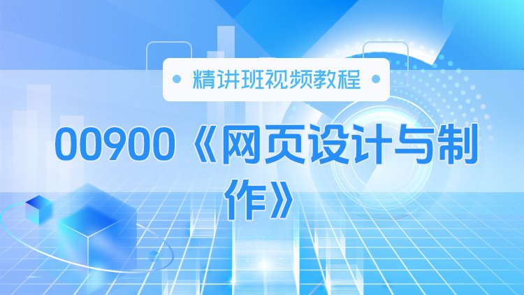 00900《网页设计与制作》精讲班视频教程