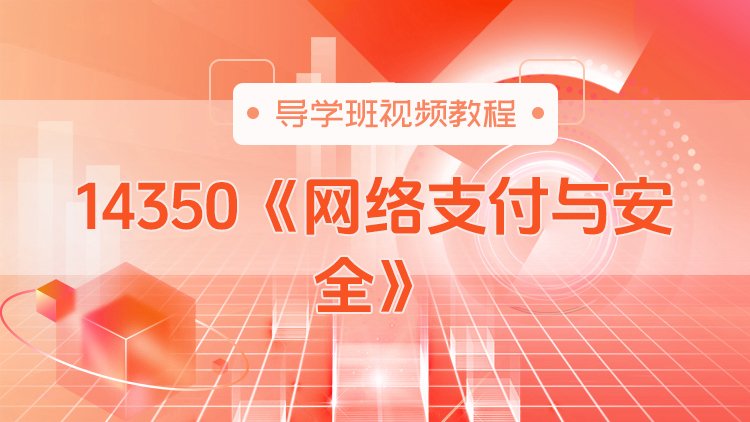 14350《网络支付与安全》导学班视频教程