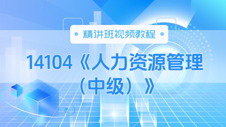 14104《人力资源管理（中级）》精讲班视频教程