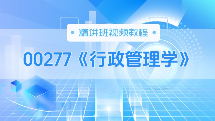 00277《行政管理学》精讲班视频教程