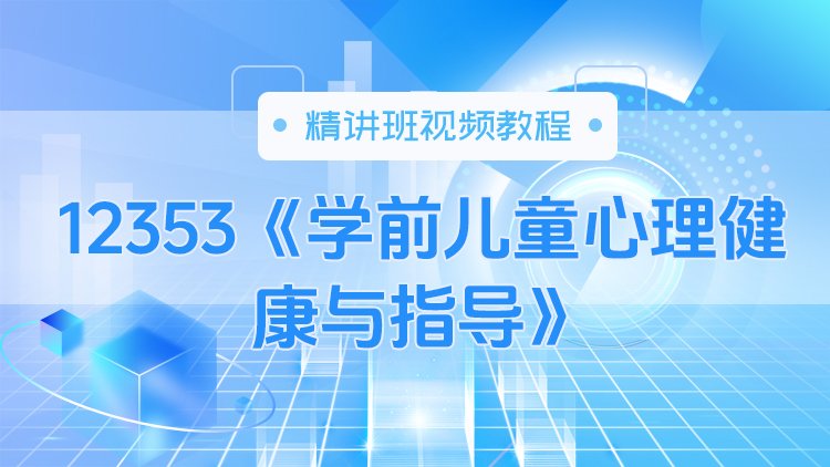 12353《学前儿童心理健康与指导》精讲班视频教程