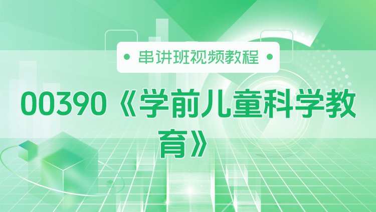 00390《学前儿童科学教育》串讲班视频教程