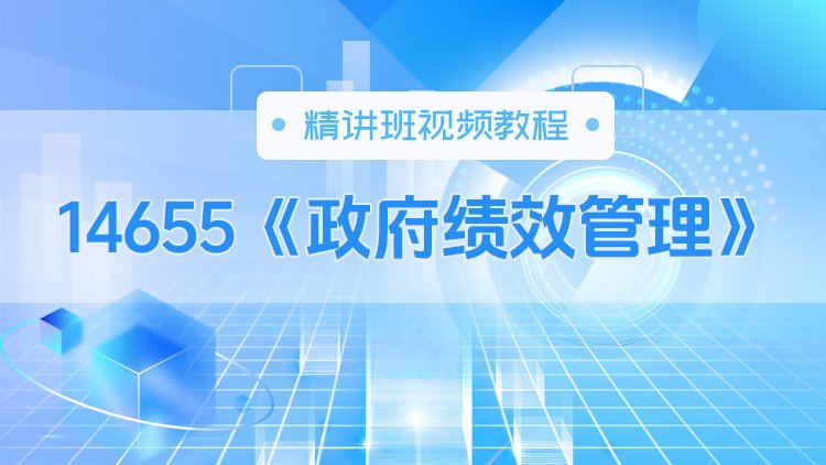 14655《政府绩效管理》精讲班视频教程