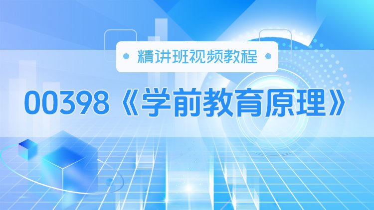 00398《学前教育原理》精讲班视频教程