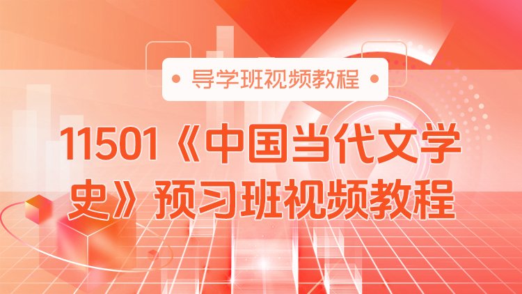 11501《中国当代文学史》预习班视频教程