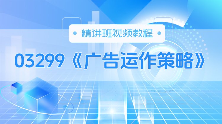 03299《广告运作策略》精讲班视频教程