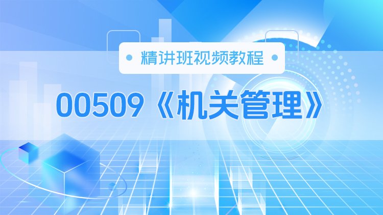 00509《机关管理》精讲班视频教程