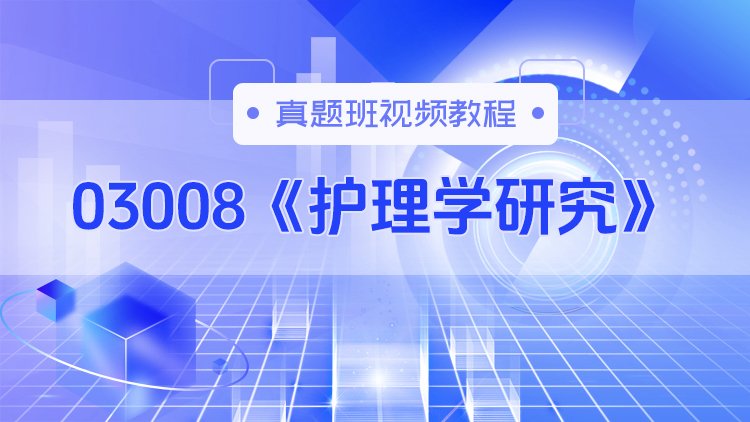 03008《护理学研究》真题班视频教程