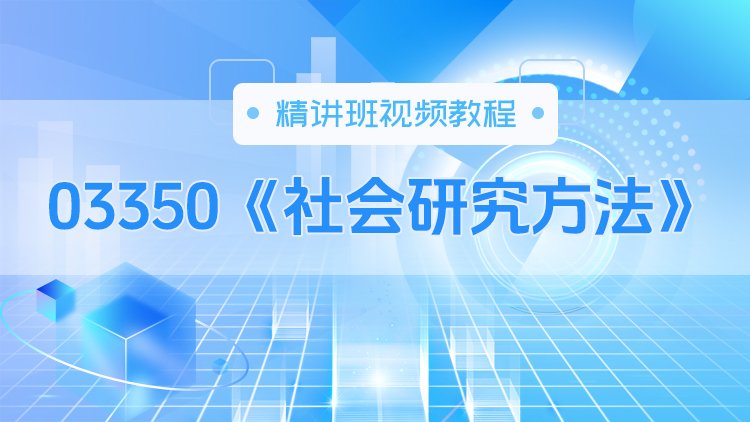 03350《社会研究方法》精讲班视频教程