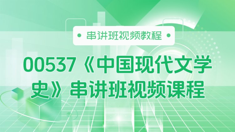 00537《中国现代文学史》串讲班视频课程