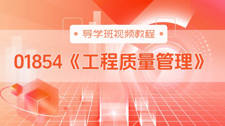 01854《工程质量管理》导学班视频教程