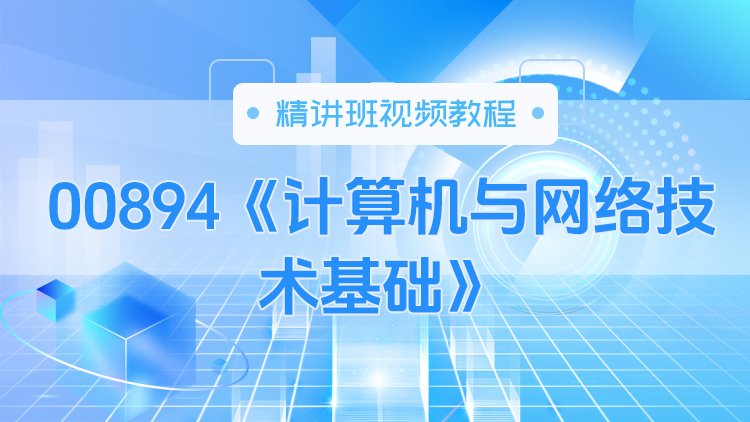 00894《计算机与网络技术基础》精讲班视频教程