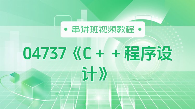 04737《C＋＋程序设计》串讲班视频教程