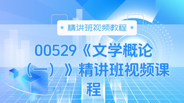 00529《文学概论（一）》精讲班视频课程