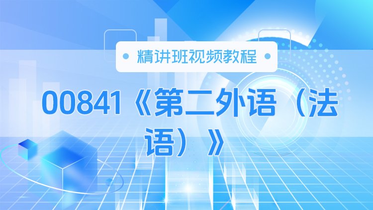 00841《第二外语（法语）》精讲班视频教程