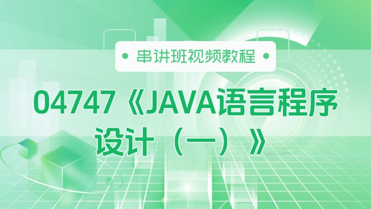 04747《Java语言程序设计（一）》串讲班视频教程