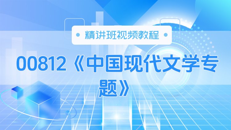 00812《中国现代文学专题》精讲班视频教程