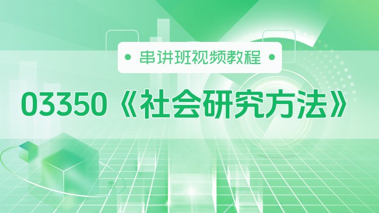 03350《社会研究方法》串讲班视频教程