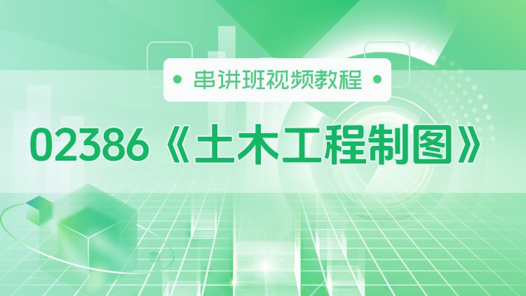 02386《土木工程制图》串讲班视频教程