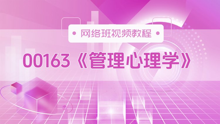 00163《管理心理学》网络班视频教程