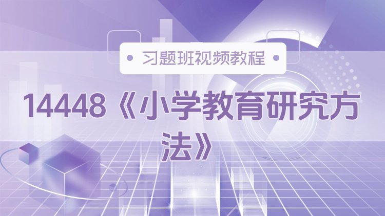 14448《小学教育研究方法》习题班视频教程