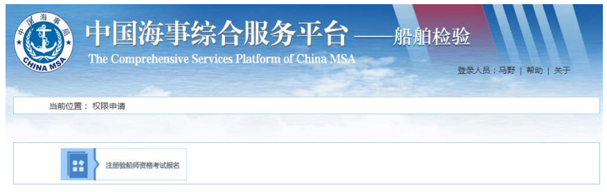 中国海事综合服务平台权限申请步骤4