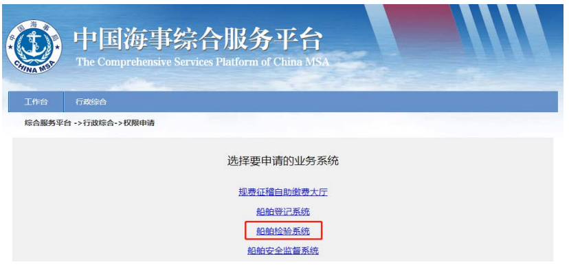 中国海事综合服务平台权限申请步骤2