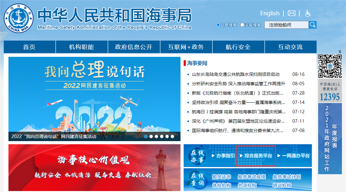 中国海事综合服务平台登录页面