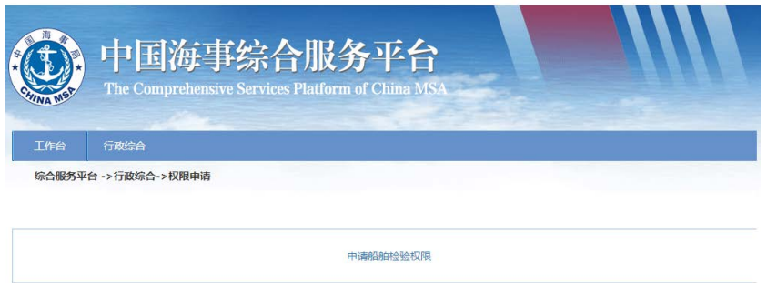 中国海事综合服务平台权限申请步骤3