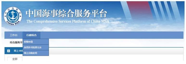 中国海事综合服务平台权限申请步骤1