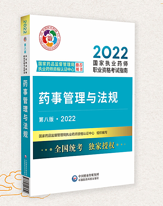 2022年执业药师职业资格考试教材
