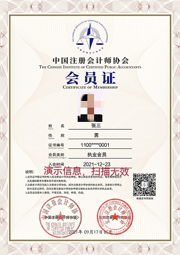 中国注册会计师协会执业会员电子证书