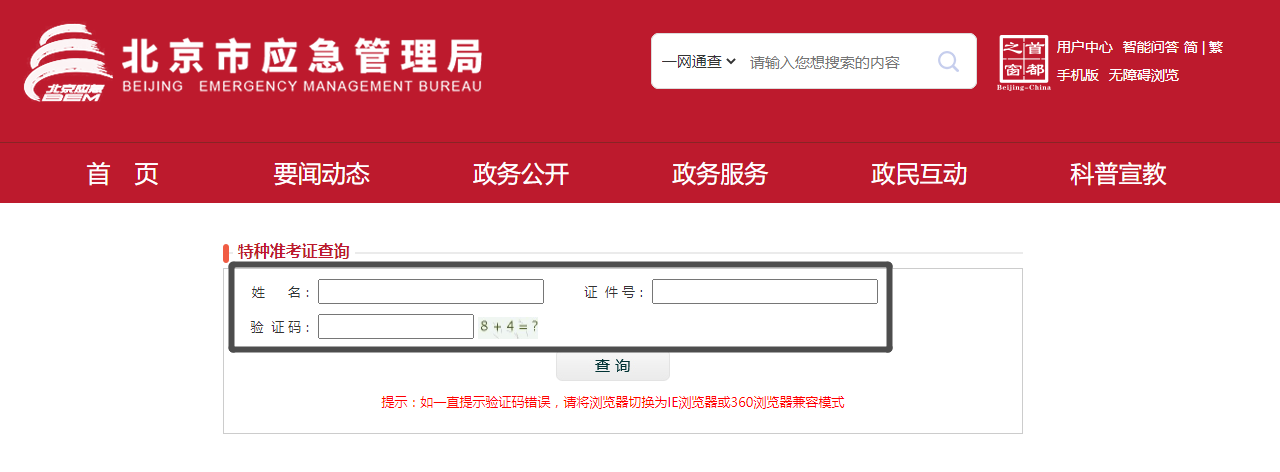 2022年北京市高处作业考试准考证打印入口
