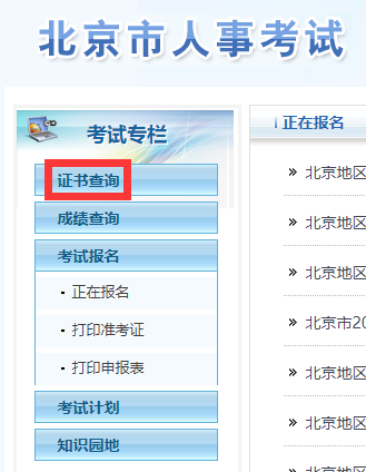 北京市人事考试服务频道证书查询栏目