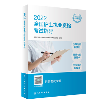 《2022全国护士执业资格考试指导》的封面图