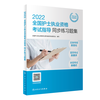 《2022全国护士执业资格考试指导同步练习题集》的封面图