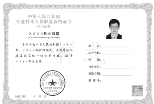 中华人民共和国人力资源和社会保障部专业技术人员职业资格电子证书样式