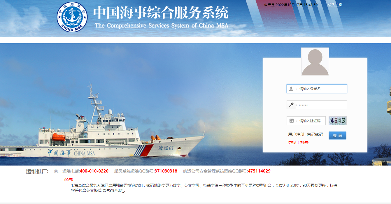 中国海事综合服务系统