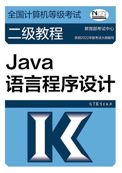 全国计算机等级考试二级教程-Java语言程序设计