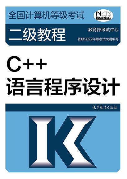 全国计算机等级考试二级教程-C++语言程序设计