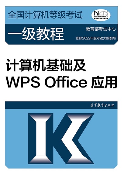 全国计算机等级考试一级教程-计算机基础及WPS Office应用